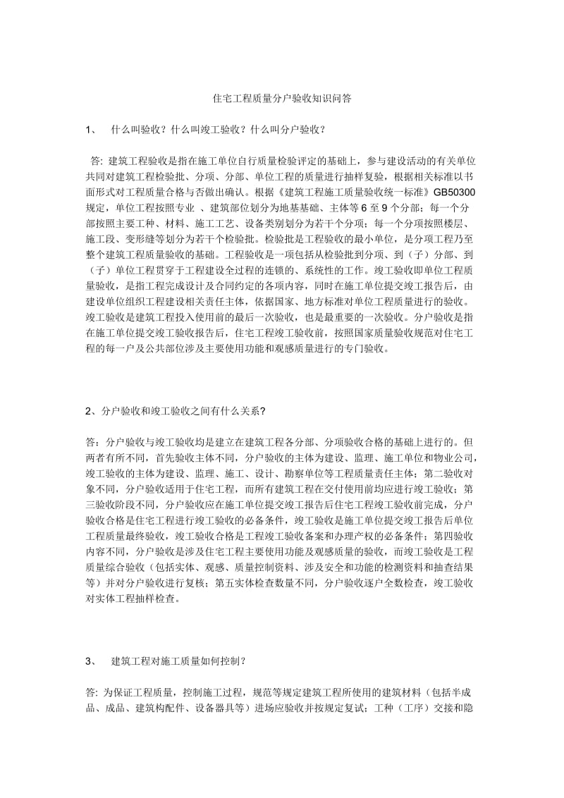 住宅分户验收检查表.doc_第1页