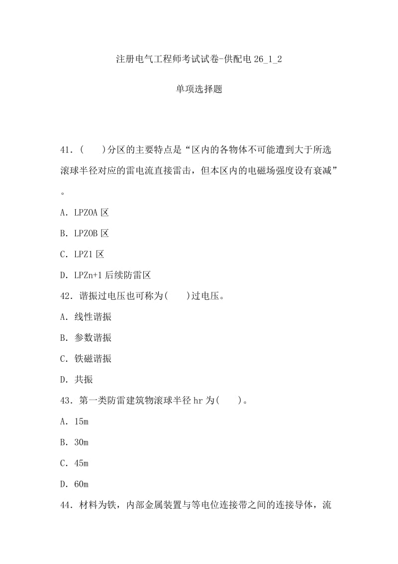 注册电气工程师考试试卷.doc_第1页