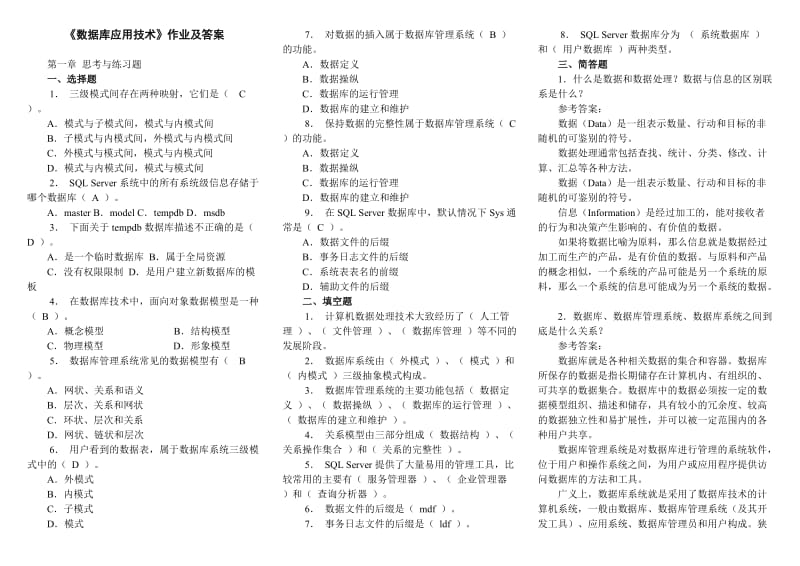 电大开放教育本科《数据库应用技术》作业及答案考试资料.doc_第1页