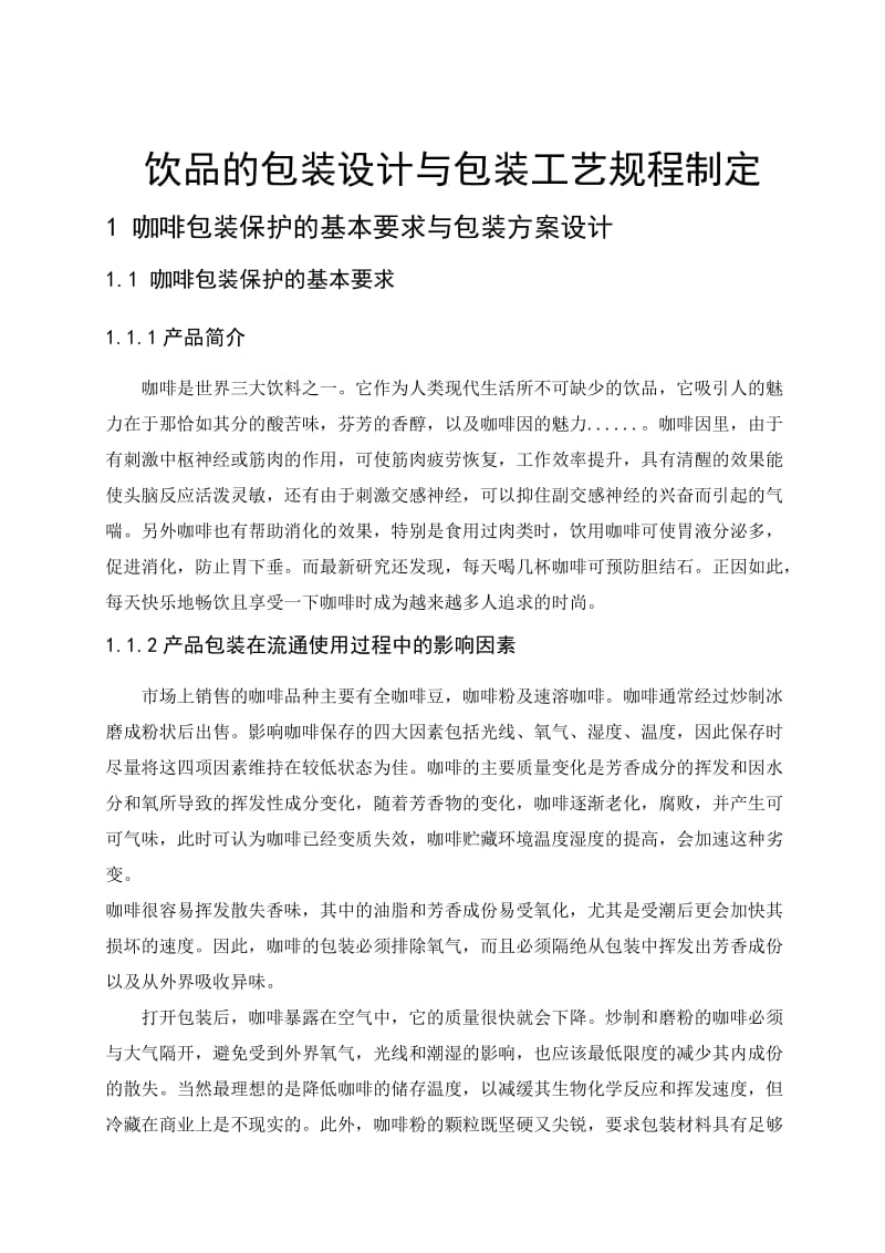 咖啡的包装设计与包装工艺规程制定.doc_第1页