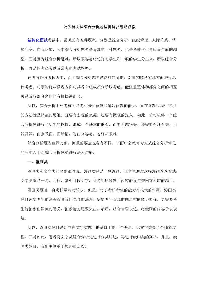 公务员面试综合分析题型讲解及思路点拨.doc_第1页