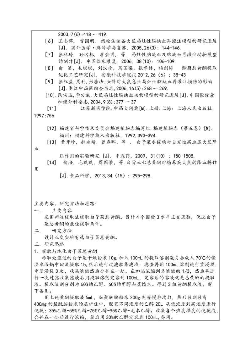 正交设计法优选白子菜总黄酮提取工艺开题报告.docx_第2页