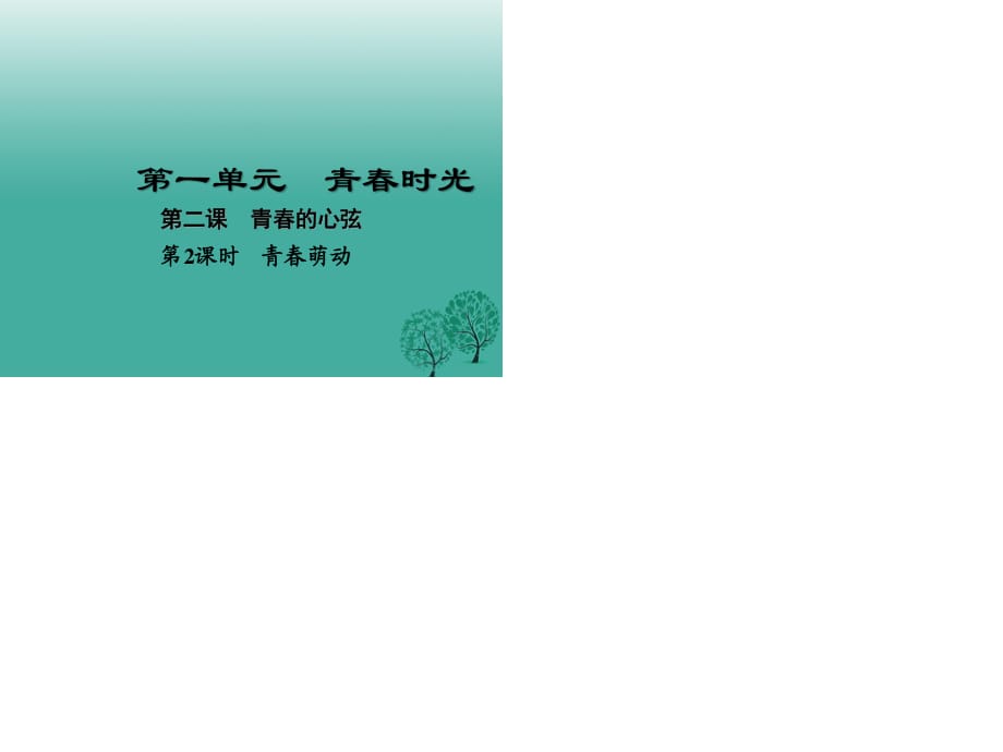 七年級道德與法治下冊 1_2_2 青春萌動課件 新人教版1.ppt_第1頁