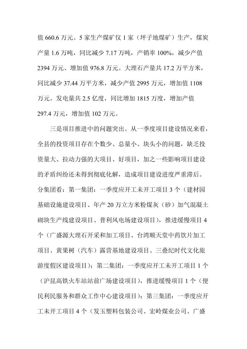 XX县全县第一季度经济运行分析工作会议讲话稿.doc_第3页