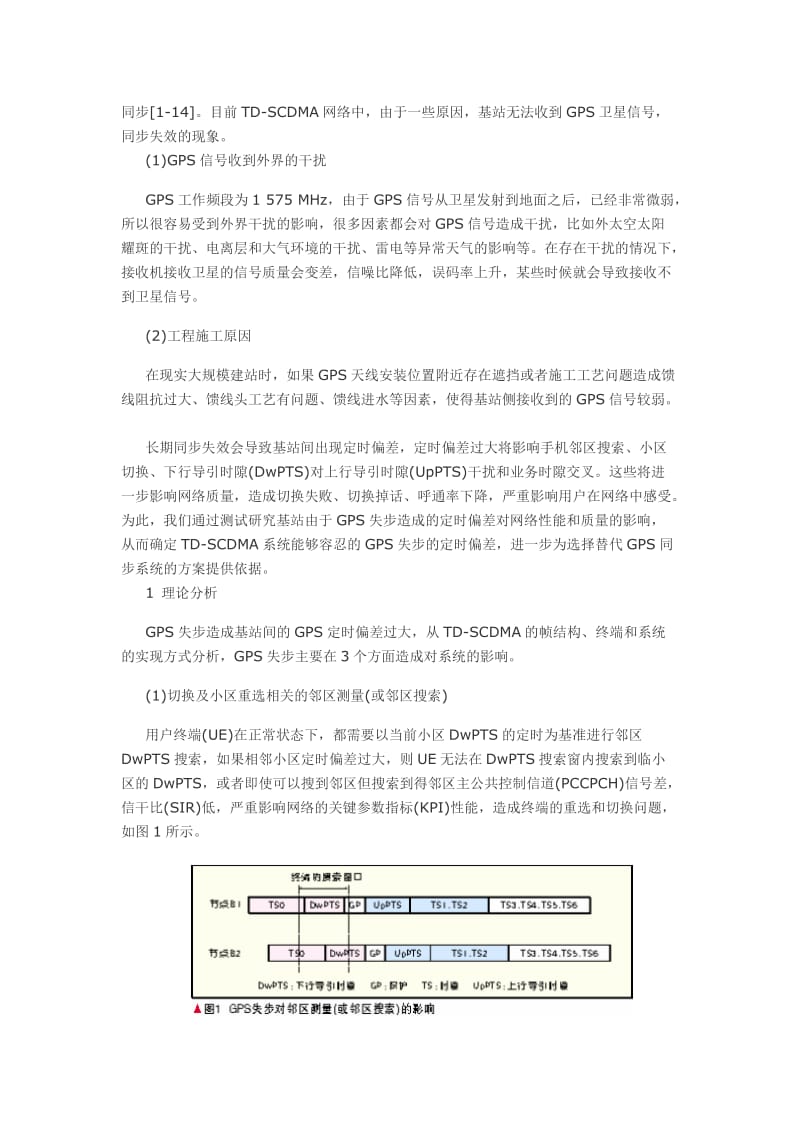 TD-SCDMA系统中GPS失步对网络性能的影响.doc_第2页