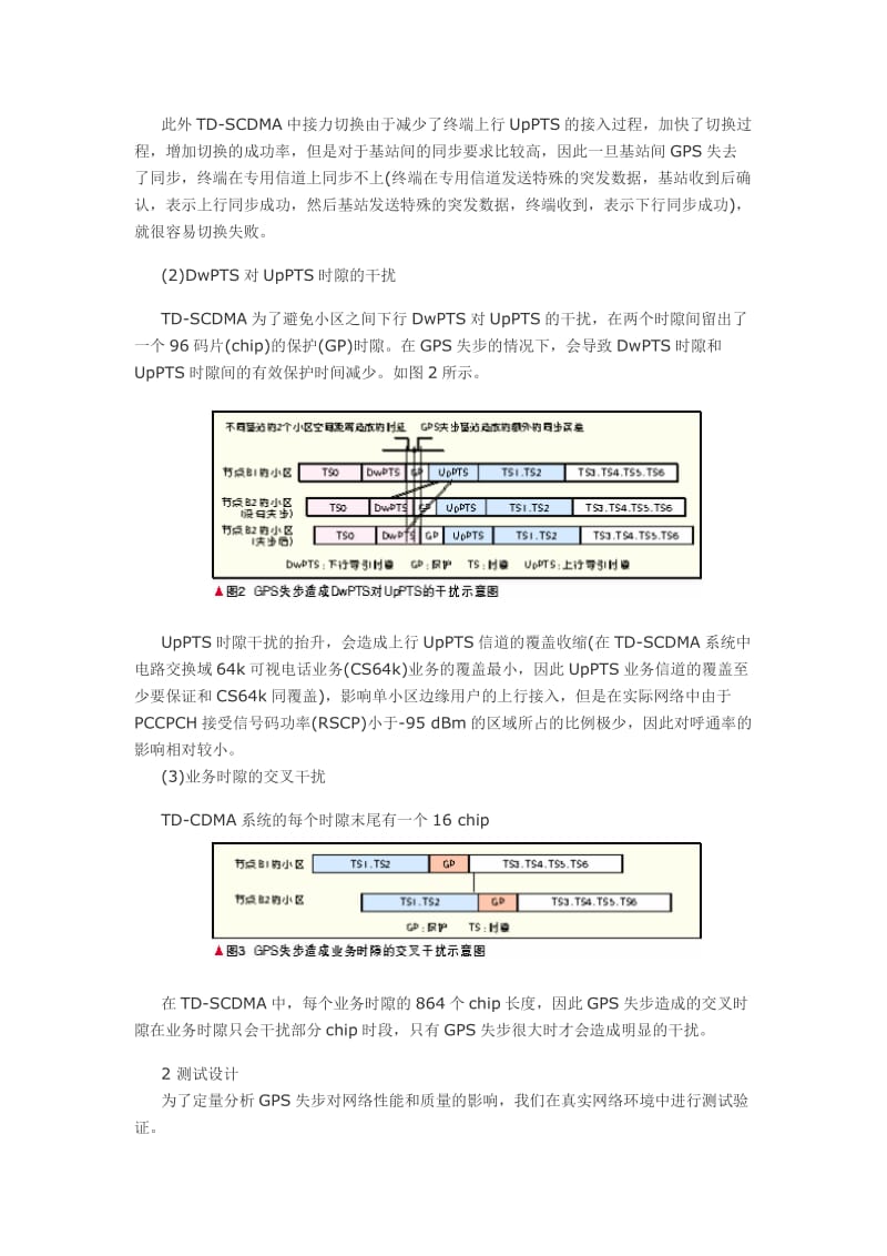 TD-SCDMA系统中GPS失步对网络性能的影响.doc_第3页