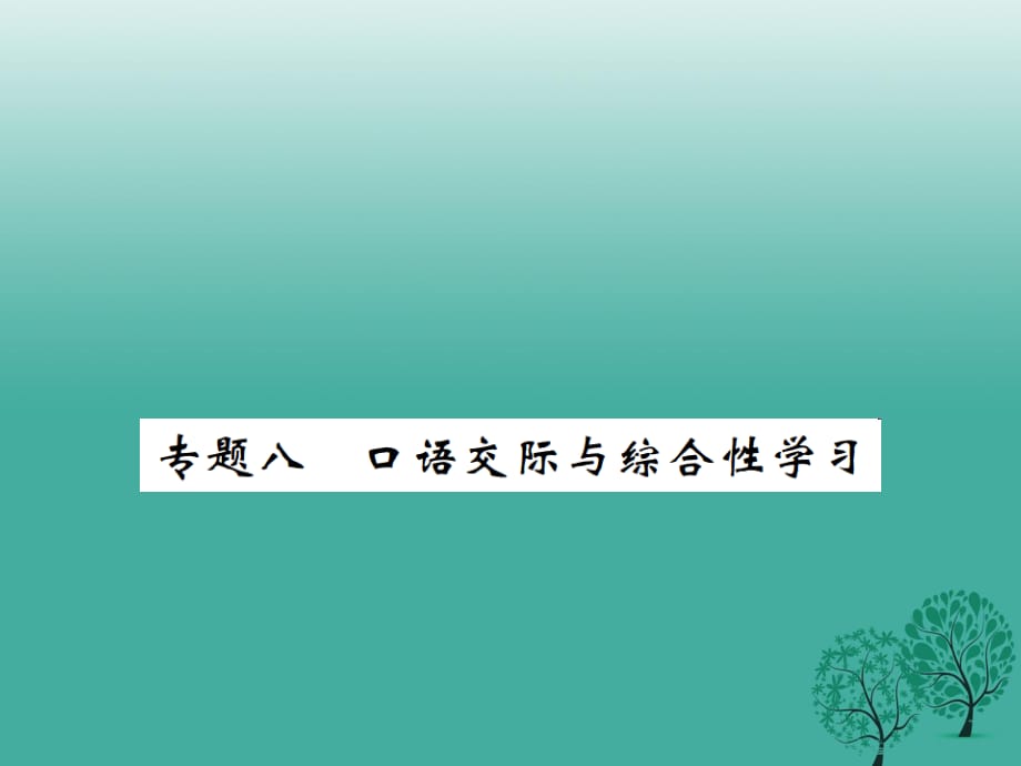 七年级语文下册 专题八 口语交际与综合性学习课件 新人教版.ppt_第1页