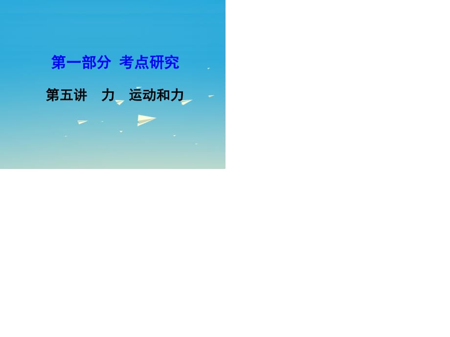 中考物理復(fù)習(xí) 第一部分 考點(diǎn)研究 第五講 力 運(yùn)動(dòng)和力課件.ppt_第1頁