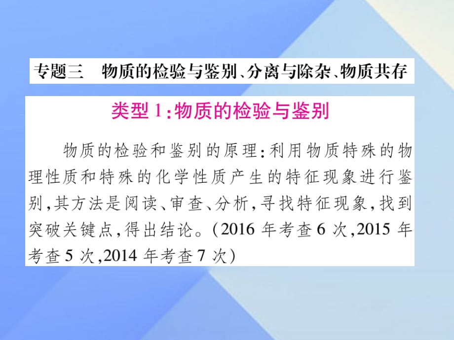 中考化學(xué) 第二部分 重點題型突破 專題三 物質(zhì)的檢驗與鑒別、分離與除雜、物質(zhì)共存課件.ppt_第1頁