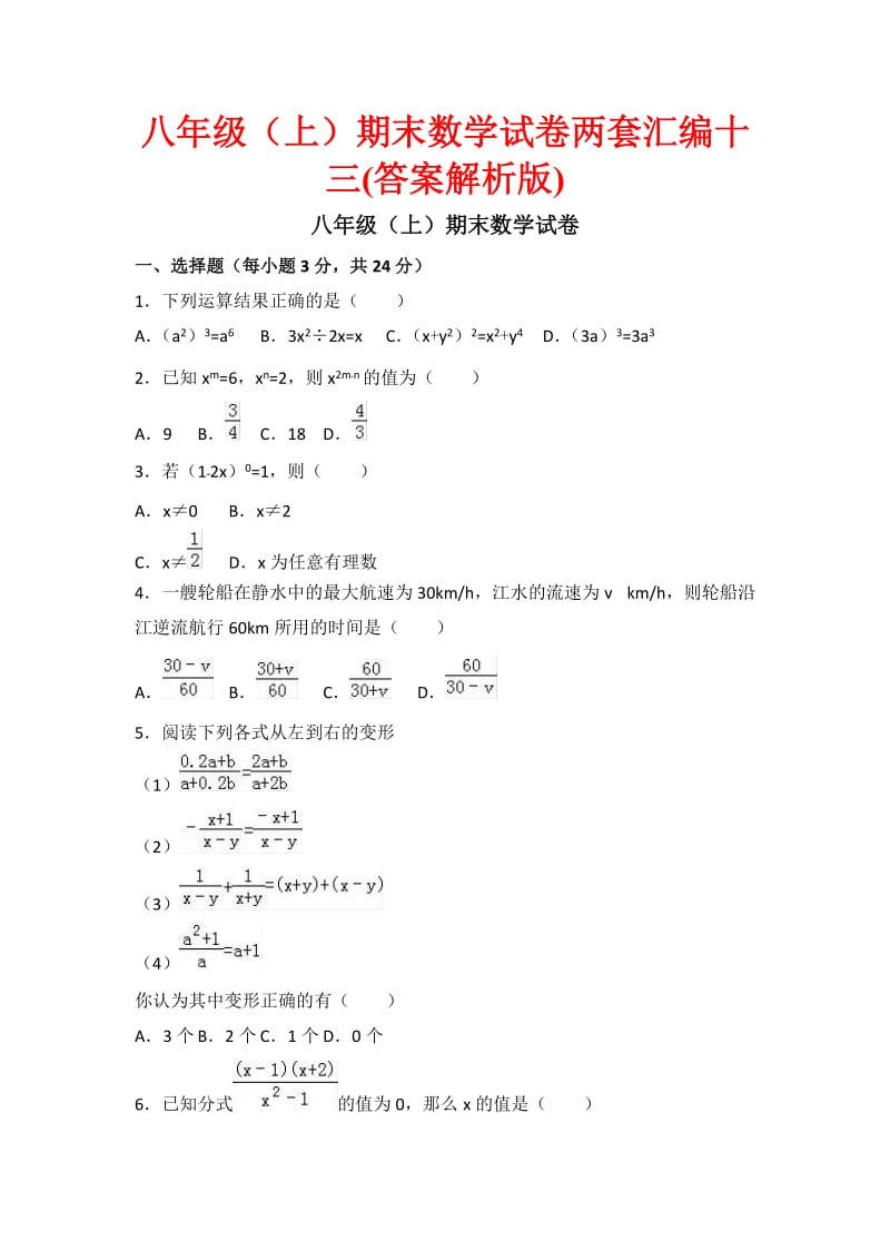 八级(上)期末数学试卷两套汇编十三(答案解析版).docx_第1页