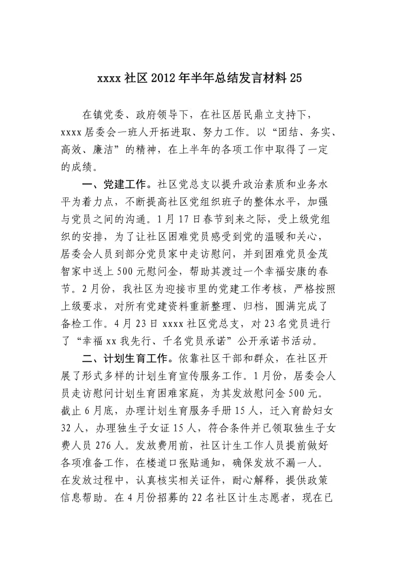 xx社区半年总结发言材料系列.doc_第1页