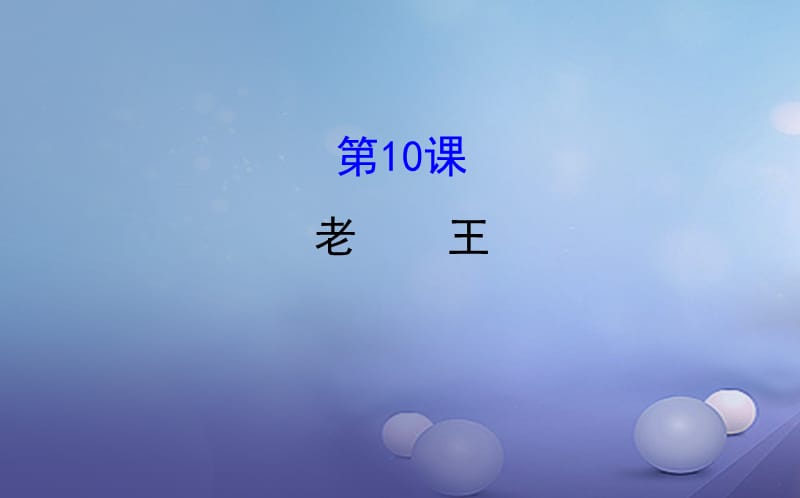 七年级语文下册 探究导学课型 3_10 老王课件 新人教版.ppt_第1页