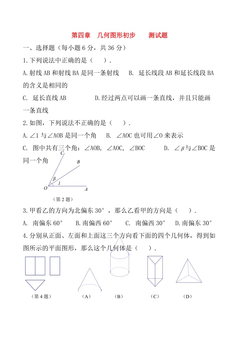 几何图形初步测试题.doc_第1页