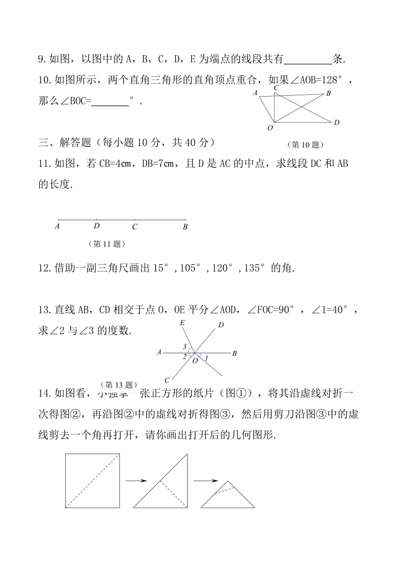 几何图形初步测试题.doc_第3页