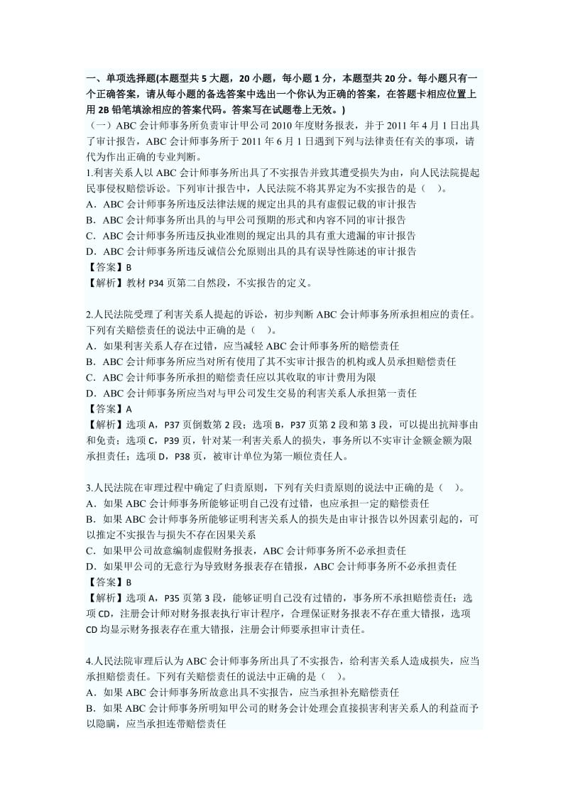 注册会计师考试《审计》试题及答案.doc_第1页