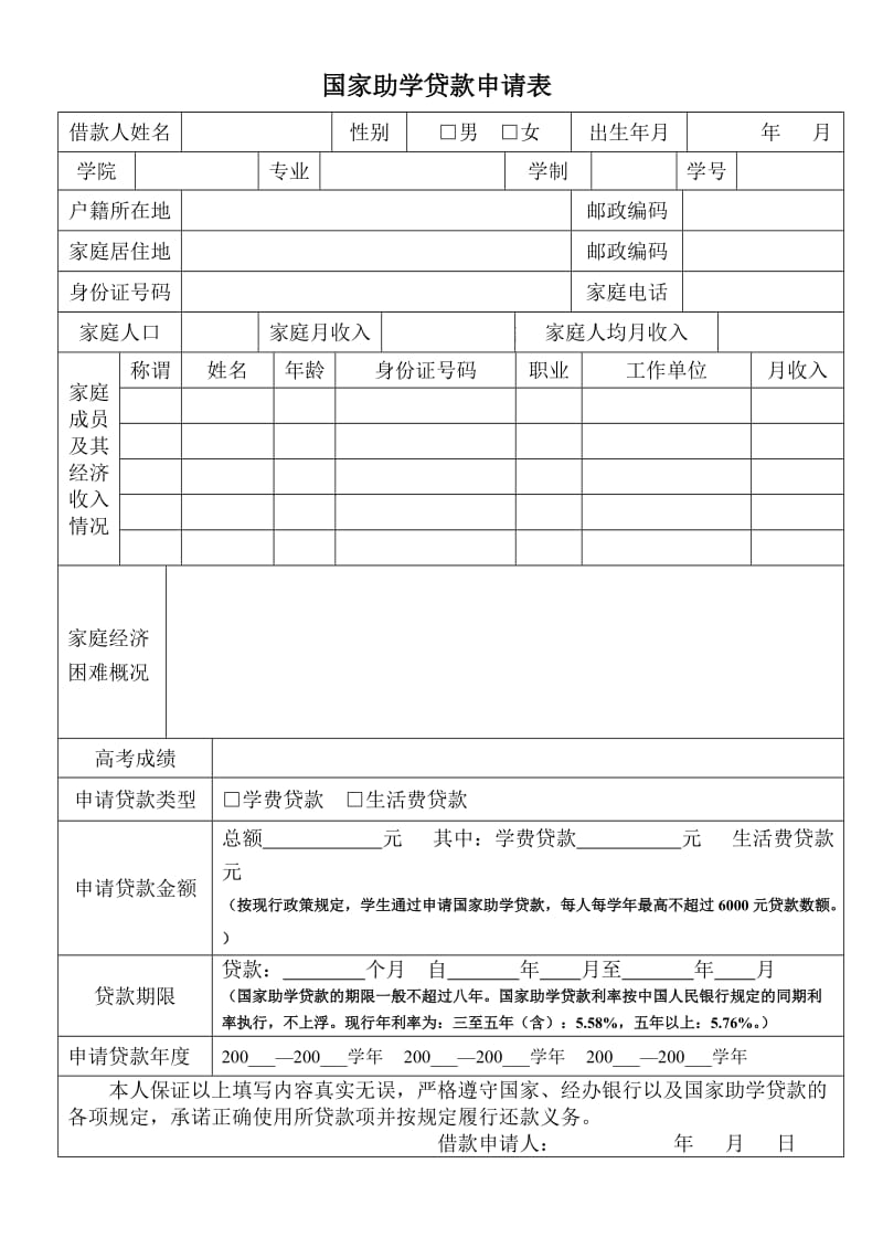 国家助学贷款申请表.doc_第1页