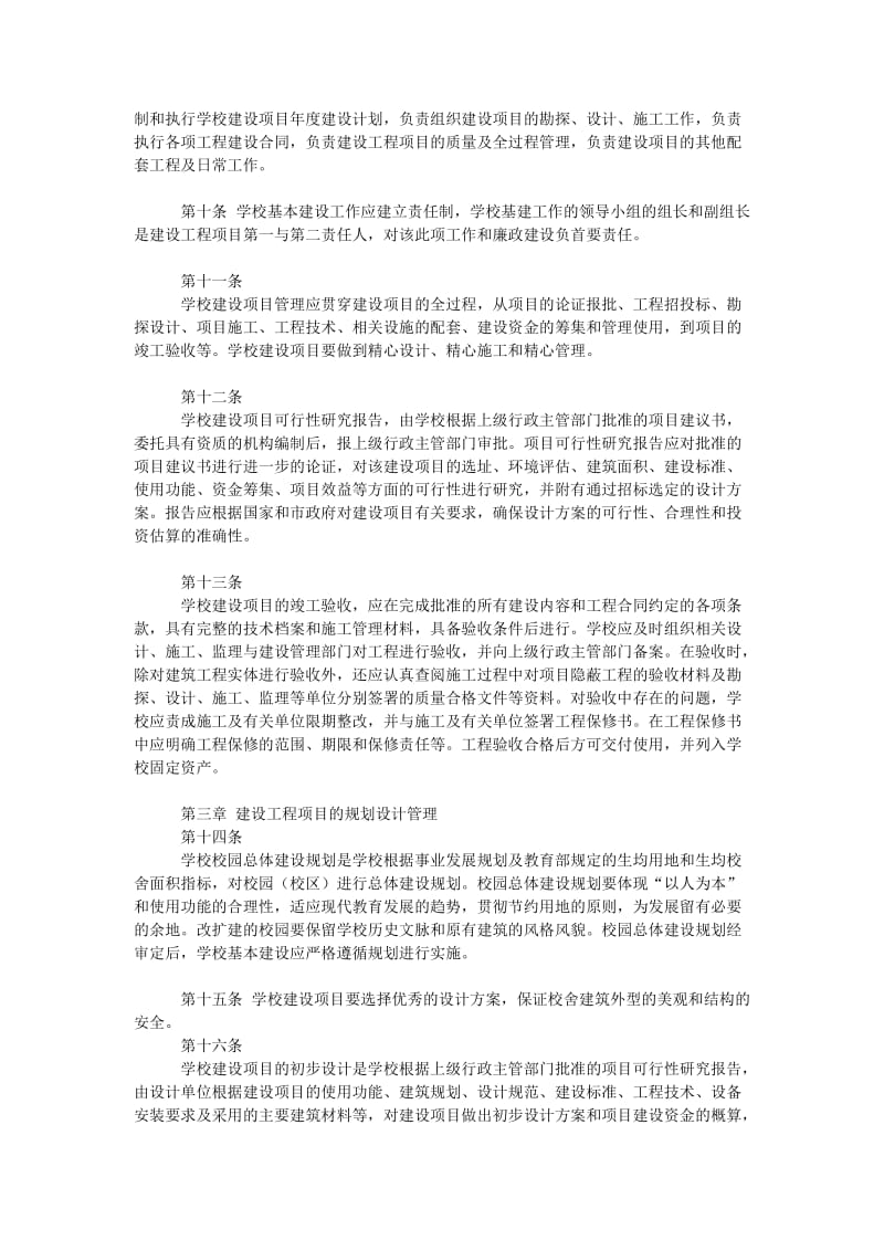 学校建设工程项目管理制度.doc_第2页