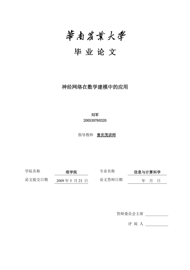 神经网络在数学建模中的应用.doc_第1页