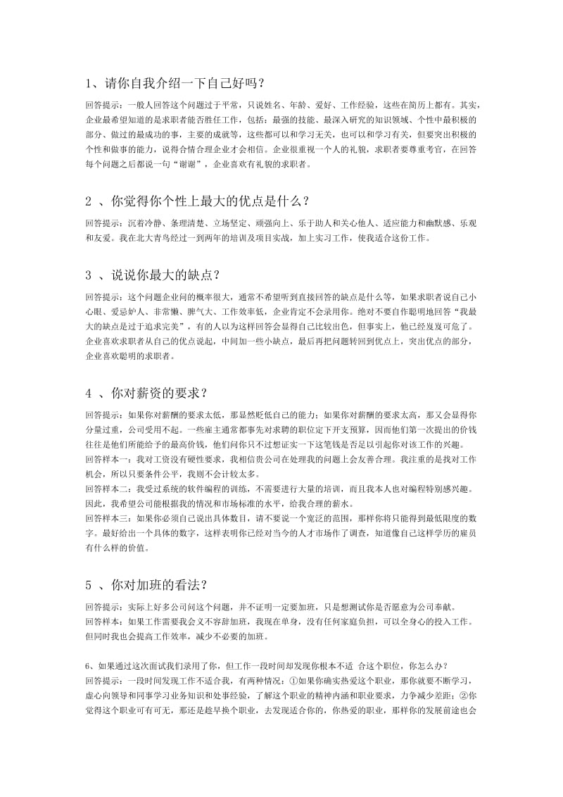 很实用很经典的面试常见问题回答技巧.doc_第1页