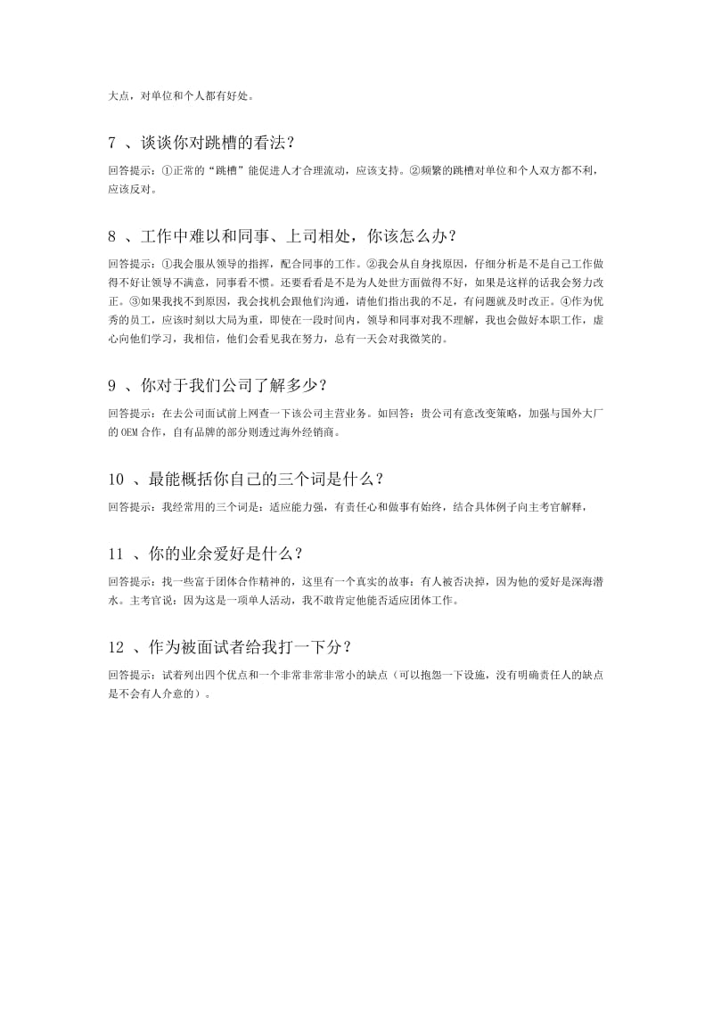 很实用很经典的面试常见问题回答技巧.doc_第2页