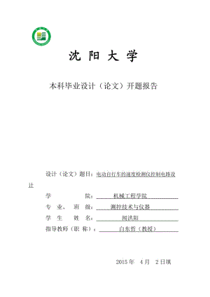 電動自行車的速度檢測儀控制電路設計開題報告.doc