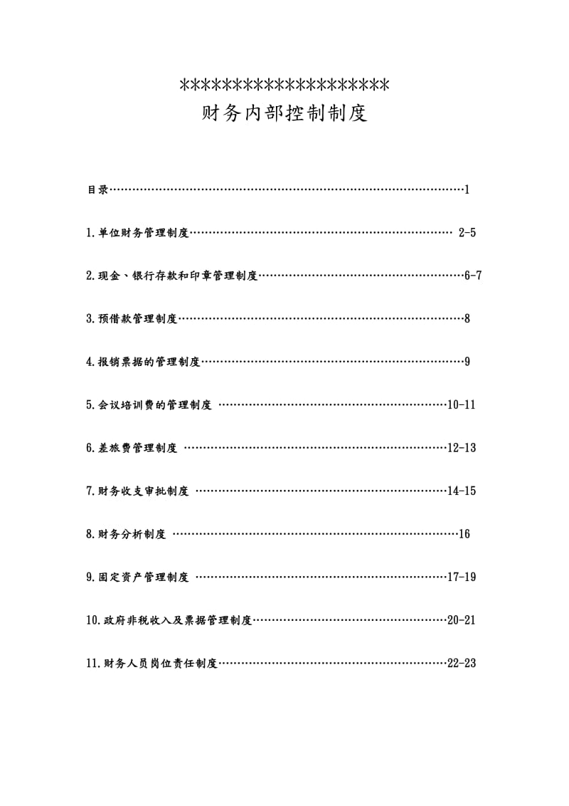 行政单位财务内部控制制度.doc_第1页