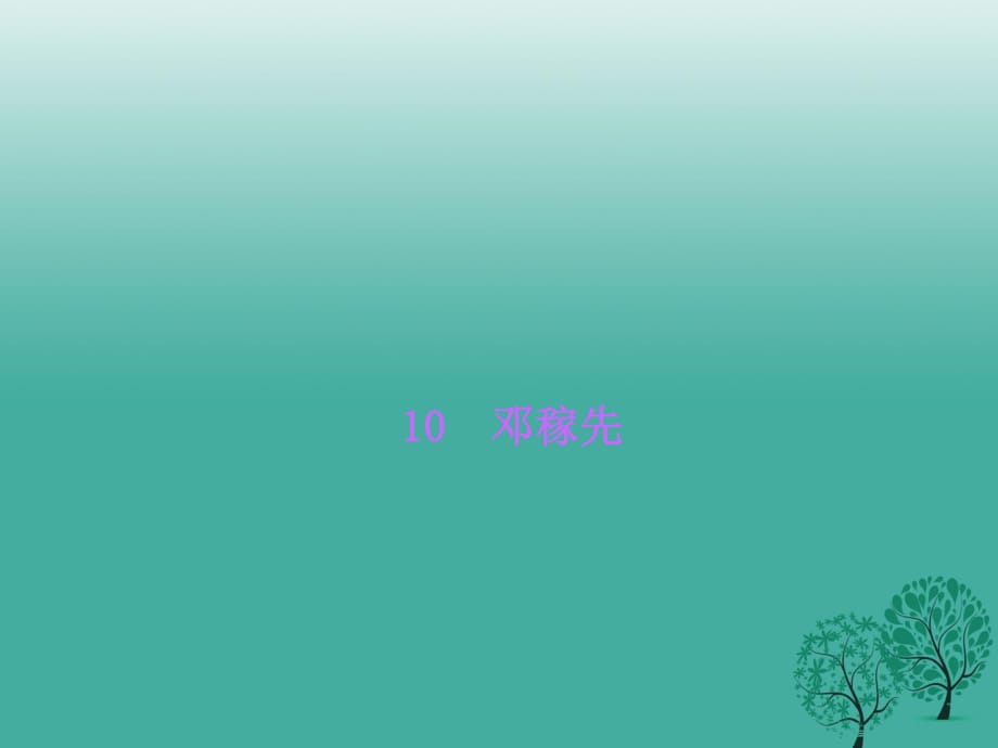 七年級語文下冊 第三單元 10_ 鄧稼先課件 語文版.ppt_第1頁