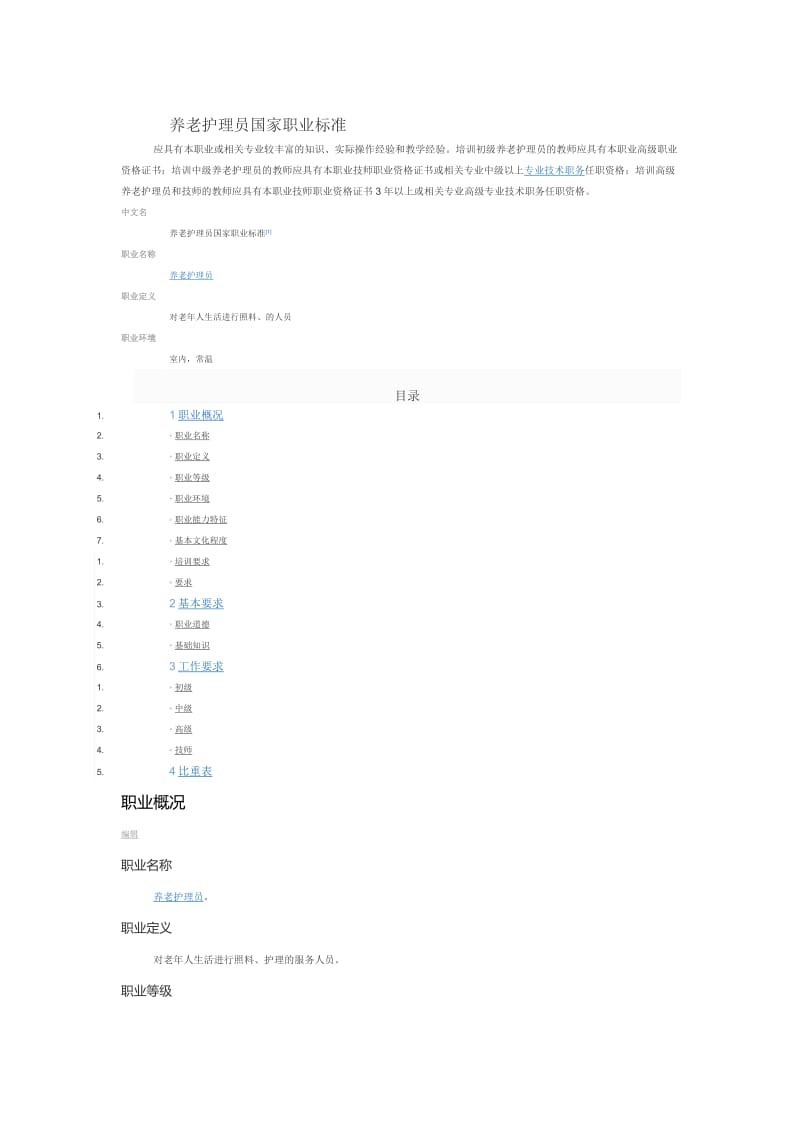 养老护理员国家职业标准.doc_第1页