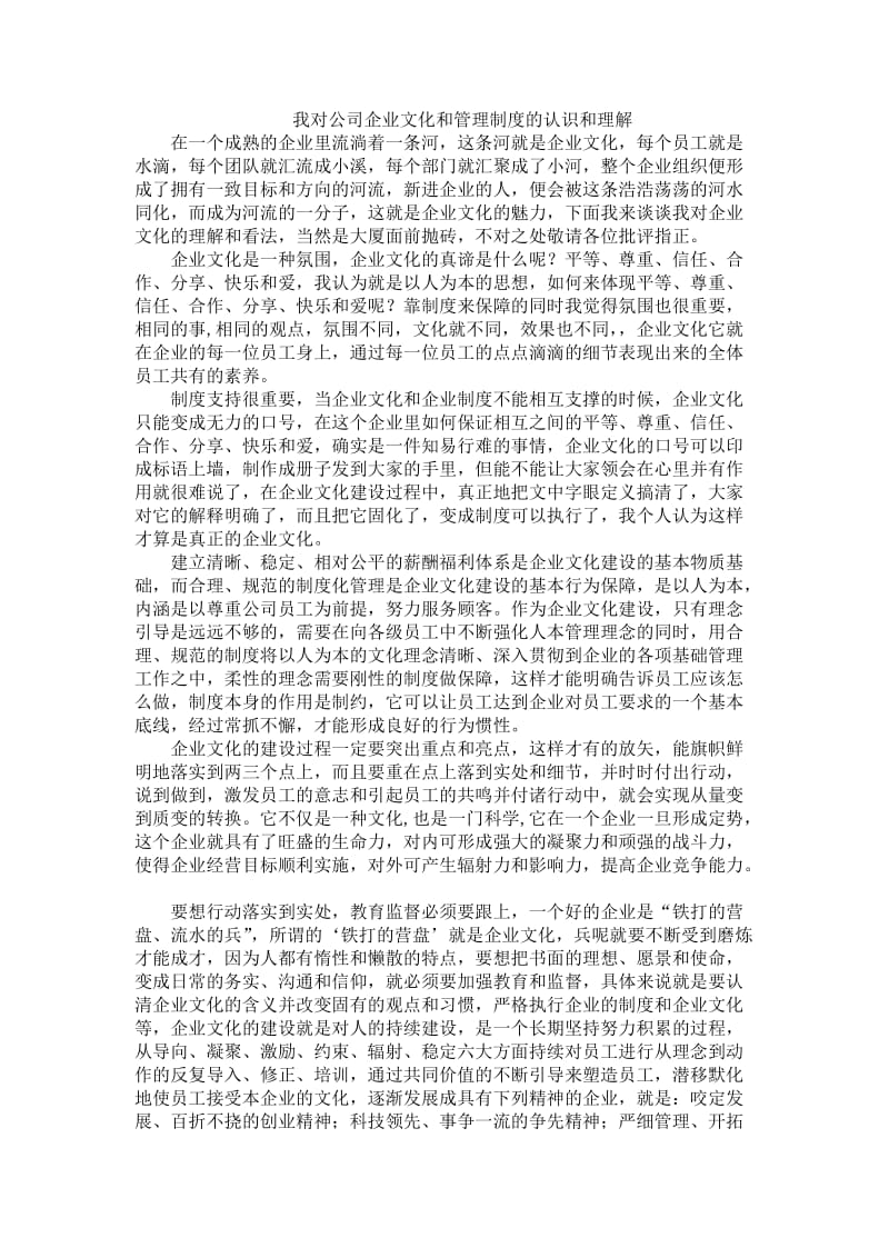 我对公司企业文化和管理制度的认识和理解.doc_第1页