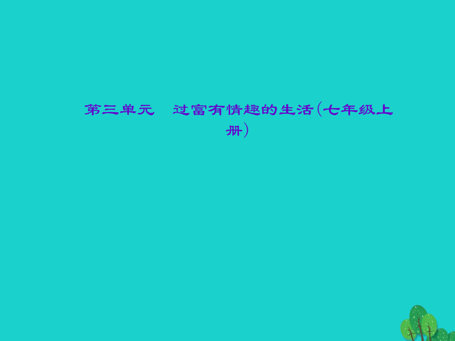 中考政治總復習 主題四 心理教育 第三單元 過富有情趣的生活（七上）課件 新人教版.ppt_第1頁