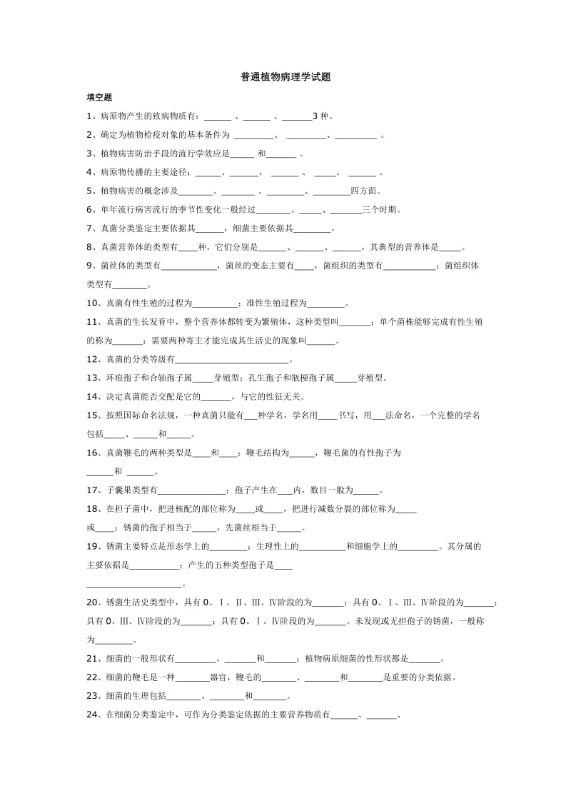 普通植物病理学试题(一).doc_第1页