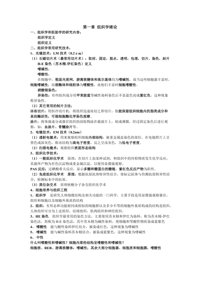 组织学与胚胎学复习考试重点.doc_第1页