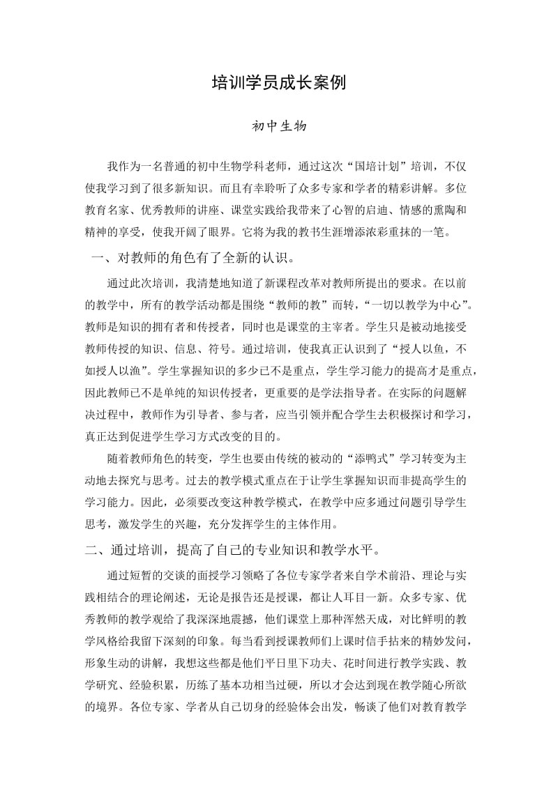 国培成长案例.doc_第1页