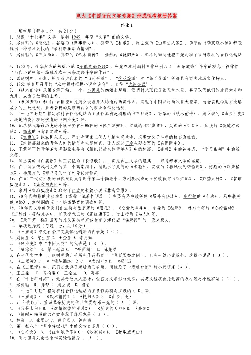电大专科《中国当代文学专题》形成性考核册作业1-4答案.doc_第1页