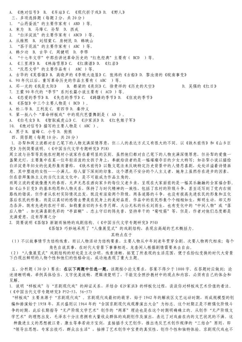 电大专科《中国当代文学专题》形成性考核册作业1-4答案.doc_第2页