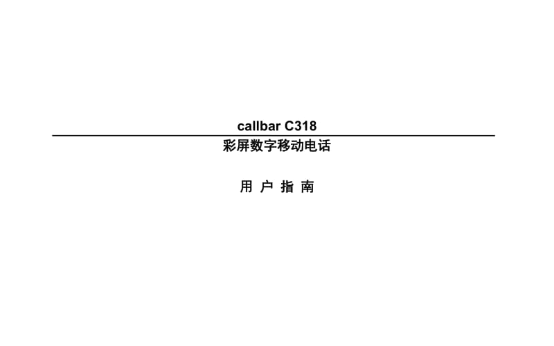 彩屏数字移动电话9225用户手册.doc_第1页