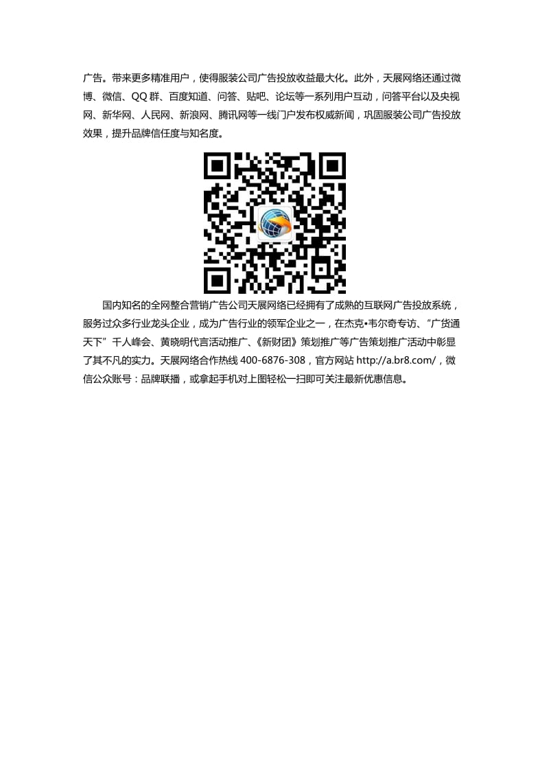 服装公司广告投放天展网络全网优质资源塑企业品牌.docx_第2页