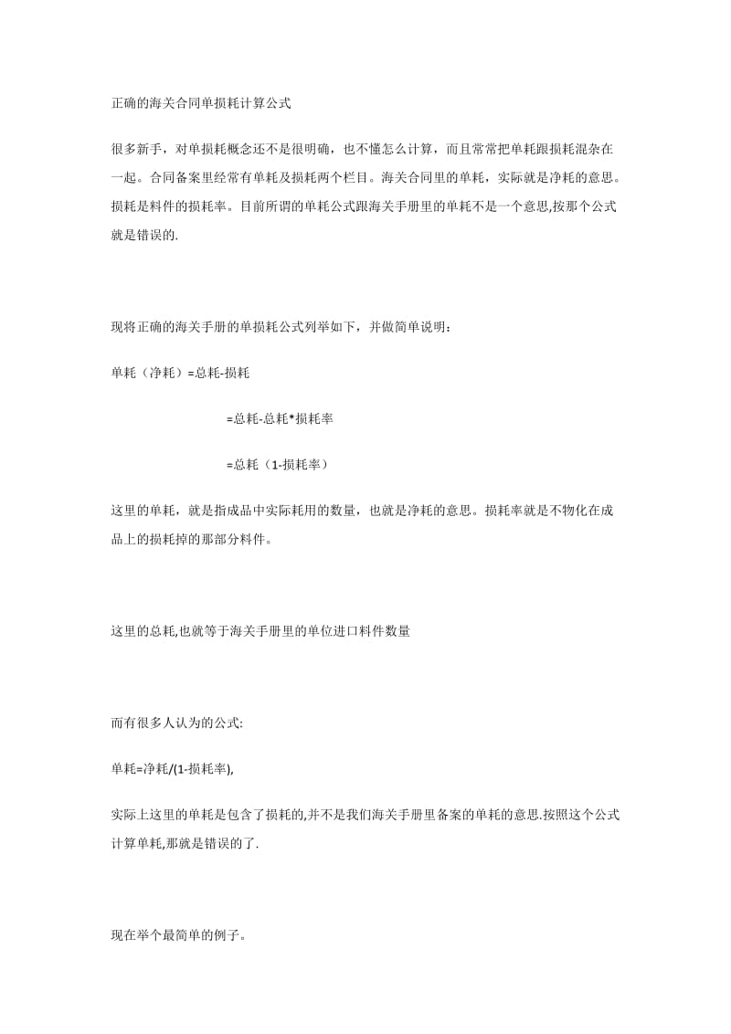 正确及海关合同单损耗计算公式.docx_第1页