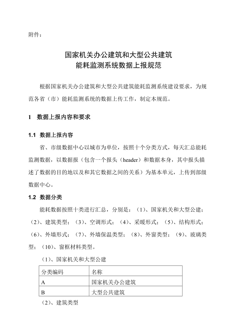 国家机关办公建筑和大型公共建筑能耗监测系统数据上报规范.doc_第1页