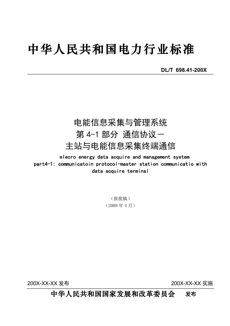 DL698.41主站通信协议(报批稿).doc_第1页