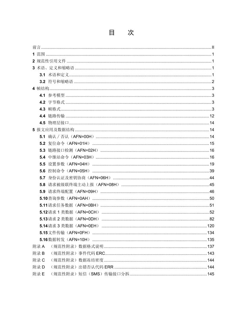 DL698.41主站通信协议(报批稿).doc_第3页