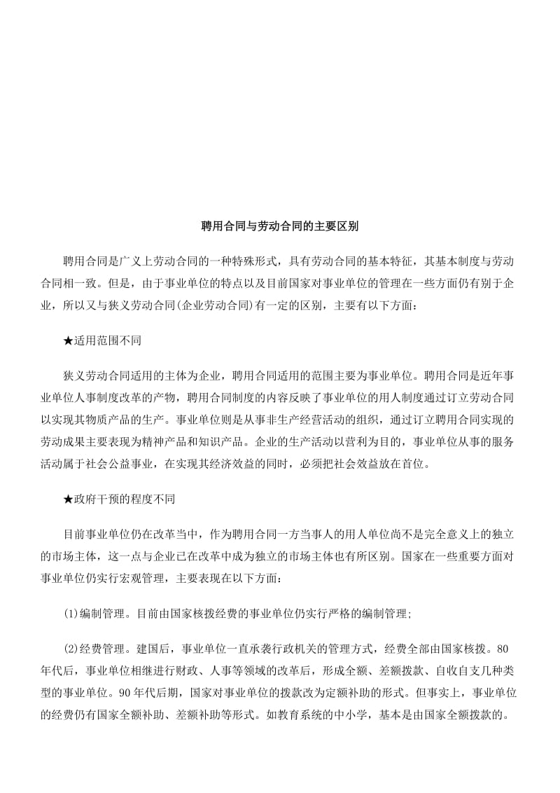 聘用合同聘用合同与劳动合同的主要区别的应用.doc_第1页