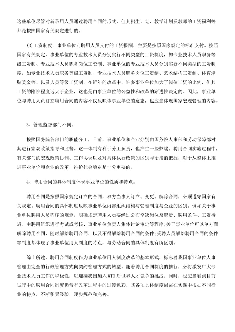 聘用合同聘用合同与劳动合同的主要区别的应用.doc_第2页