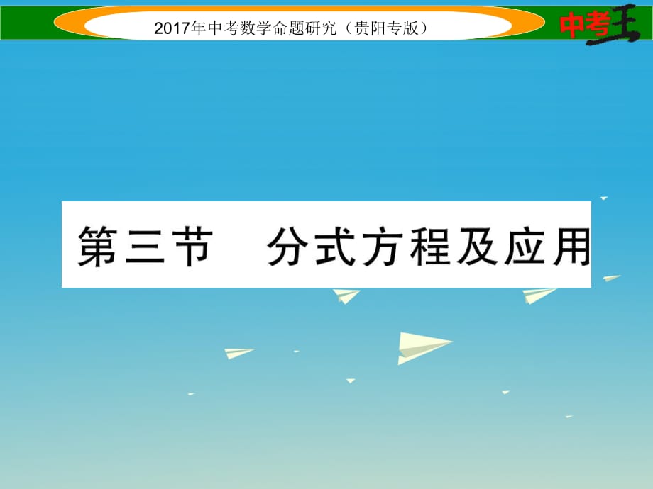 中考數(shù)學(xué)命題研究 第一編 教材知識梳理篇 第二章 方程（組）與不等式（組）第三節(jié) 分式方程及應(yīng)用（精講）課件.ppt_第1頁