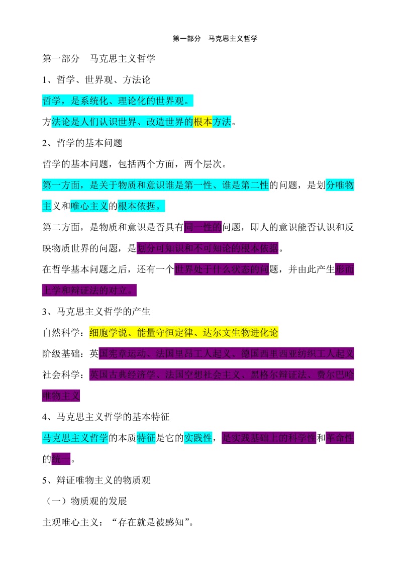 公务员公共基础知识汇总和习题.doc_第1页