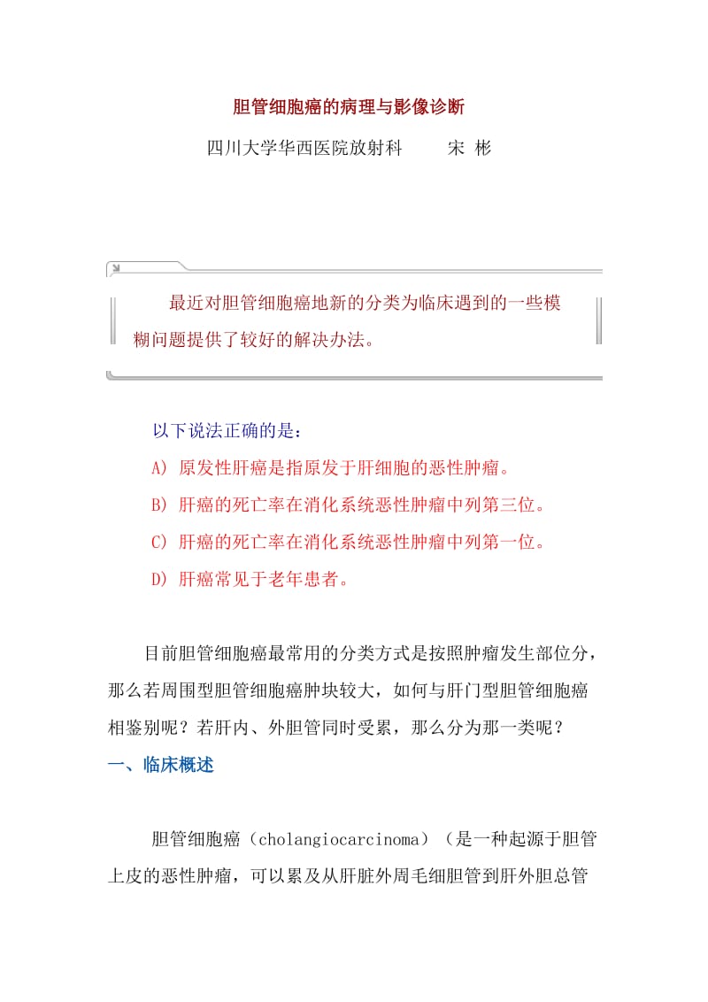 胆管细胞癌的病理与影像诊断.doc_第1页