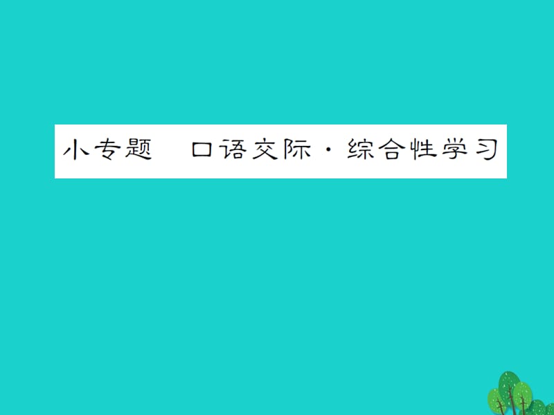 七年級語文上冊 第一單元 小專題 口語交際 綜合性學(xué)習(xí)課件 語文版.ppt_第1頁