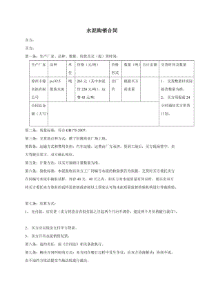 《水泥購銷合同》word版.doc