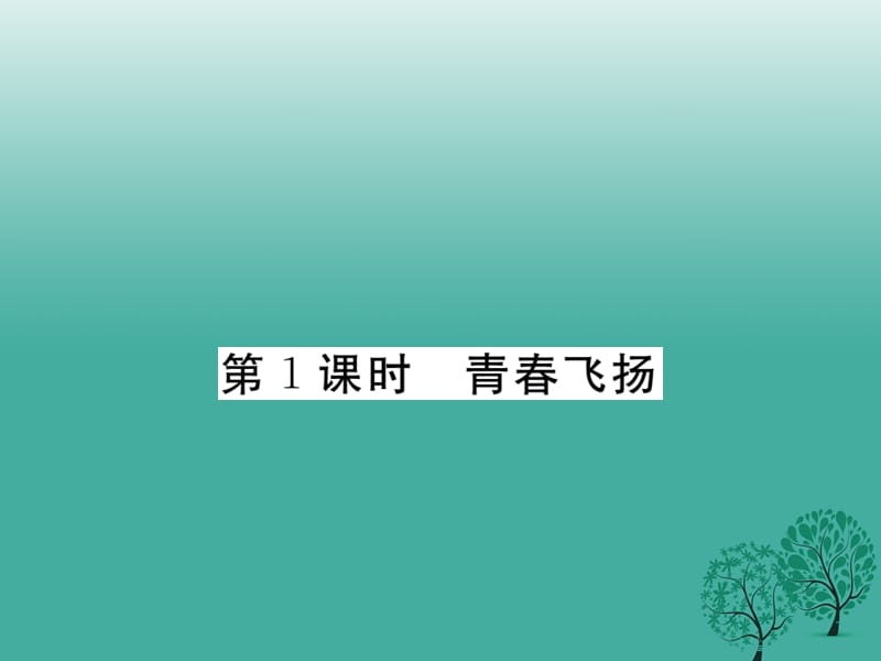 七年级道德与法治下册 1_3_1 青春飞扬课件 新人教版2.ppt_第1页