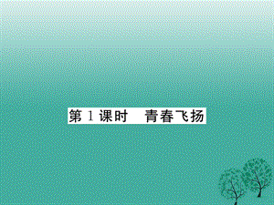 七年級道德與法治下冊 1_3_1 青春飛揚課件 新人教版2.ppt